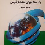 50 راه ساده برای نجات کره زمین