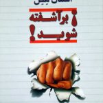 بر آشفته شوید