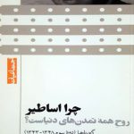 چرا اساطیر روح همه تمدن های دنیاست؟