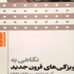 نگاهی به ویژگی‌های قرون قدیم، قرون وسطی و قرون جدید