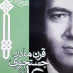 قرن ما در جستجوی علی