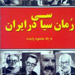 رمان سیاسی در ایران