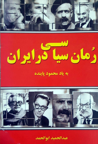 رمان سیاسی در ایران