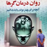 اسرار روان درمان گرها