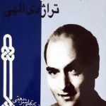 معبود های من و تراژدی الهی