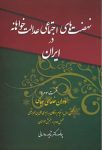 نهضت‌های اجتماعی عدالت‌خواهانه در ایران 3 (دوران خلفای عباسی)