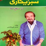 سبزیکاری در سطح کم