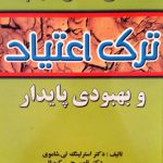 شش اصل مهم ترک اعتیاد و بهبودی پایدار