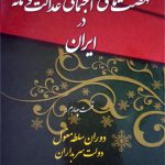 نهضت های اجتماعی عدالتخواهانه(جلد 4)