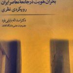 بحران هویت در جامعه معاصر ایران رویکردی نظری