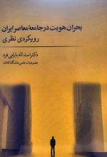 بحران هویت در جامعه معاصر ایران رویکردی نظری