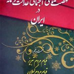 نهضت‌هاي اجتماعي عدالت‌خواهانه در ايران 5 (قيام مردم تبريز قيام مردم گيلان)