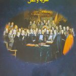 مذهب و روابط بین الملل(نظریه و عمل)