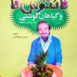 آموزش نگهداری، پرورش و تکثیر کاکتوس