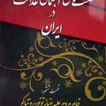 نهضت های اجتماعی عدالتخواهانه- قسمت ششم