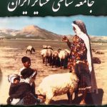 جامعه شناسی عشایر ایران