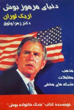 دنیای مرموز بوش