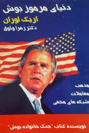 دنیای مرموز بوش