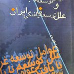 عوامل توسعه غرب و علل توسعه نایافتگی ایران