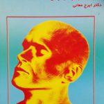 طب روان - تنی