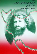 اولین جمهوری شورائی ایران(نهضت جنگل)