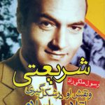 شریعتی و نقش او در شکل گیری انقلاب اسلامی