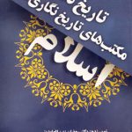 تاریخ‌نگاران و مکتب‌های تاریخ‌نگاری در اسلام