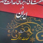 نهضت های اجتماعی عدالتخواهانه(قسمت 1)