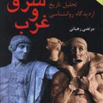 فرهنگ شرق و غرب