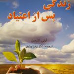 زندگی پس از اعتیاد