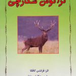 گراگوس شکارچی