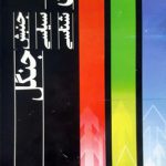 جریان شناسی جنبش جنگل