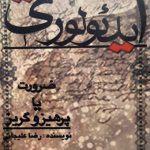 ایدئولوژی (ضرورت یا پرهیز و گریز)