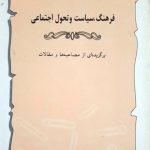 فرهنگ، سیاست و تحول اجتماعی