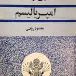 تحلیلی کوتاه از امپریالیسم