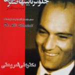 یک جلوش تا بی نهایت صفرها (دوزبانه)