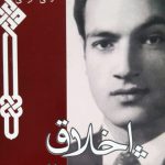 اخلاق شریعتی