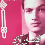 انسان آزاد، آزادی انسان