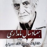 هفتاد سال پایداری