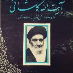 مجموعه ای از مکتوبات،سخنرانیها،پیامها و فتاوی آیت الله کاشانی