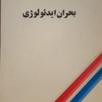 بحران ایدئولوژی