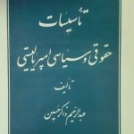 تاسیسات حقوقی و سیاسی امپریالیستی