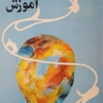 روانشناسی در خدمت آموزش