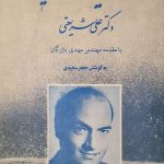 شخصیت و اندیشه دکتر علی شریعتی