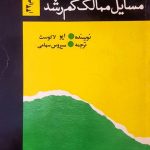 مسائل ممالک کم رشد کتاب