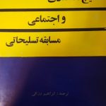 نتایج اقتصادی و اجتماعی مسابقه تسلیحاتی