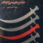 هزار ماه سیاه با فجایع تاریخی امویان