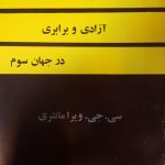 چشم اندازی بر آزادی و برابری در جهان سوم