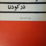 کودتا در کودتا