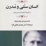 انسان سنتی و مدرن در اندیشه دکتر حسین نصر